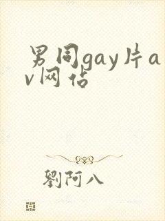 男同gay片av网站