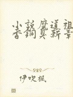 小说魔道祖师墨香铜臭新章节列表