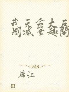 我天命大反派无删减笔趣阁