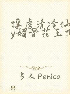 俘虏清冷仙司by媚骨花玉倾颜封面