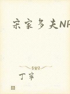 宋家多夫NPH