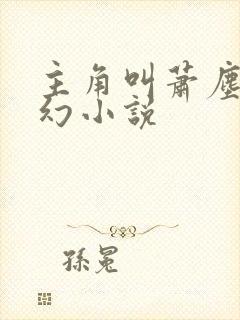 主角叫萧尘的玄幻小说