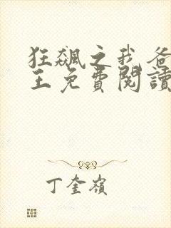 狂飙之我爸是龙王免费阅读小说