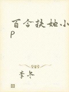 百合扶她小说np