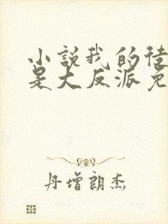 小说我的徒弟都是大反派免费阅读