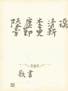 陆尘李清瑶最新章节更新