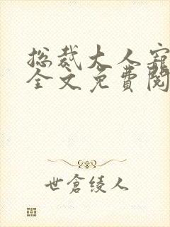 总裁大人宠不完全文免费阅读