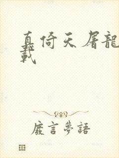 真倚天屠龙记下载封面