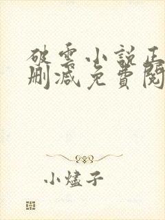 破云小说正版无删减免费阅读全文封面