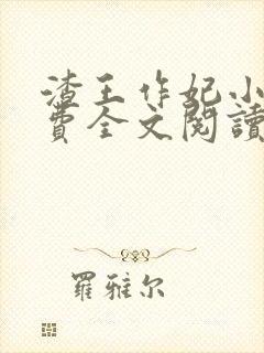 渣王作妃小说免费全文阅读