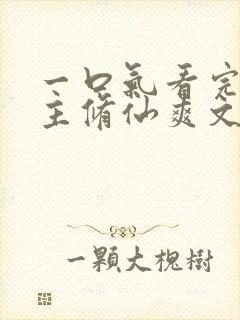 一口气看完大女主修仙爽文