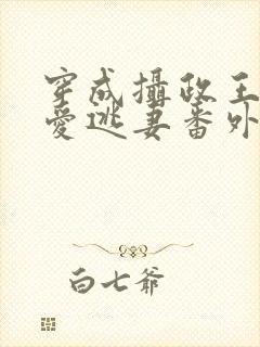 穿成摄政王的侍爱逃妻番外封面