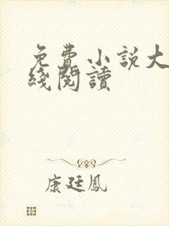 免费小说大全在线阅读