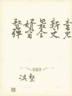 赘婿最新章节无弹窗全文免费阅读封面