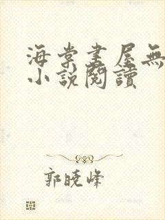 海棠书屋无弹窗小说阅读封面