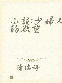 小说:少妇人妻的欲望封面