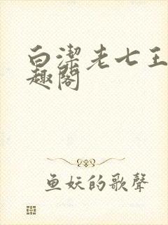 白洁老七王申笔趣阁