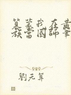 篡蒙我在黄金家族当国师笔趣阁