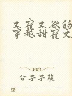 又宠又欲的古言穿越甜宠文