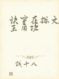 快穿在总文里抢主角攻