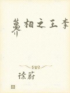 万相之王李洛简介