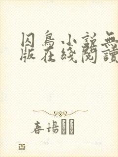 囚鸟小说无删减版在线阅读