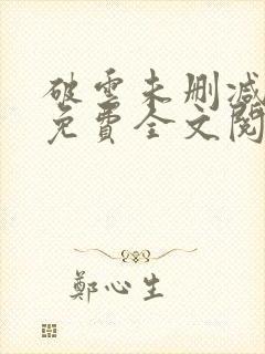 破云未删减小说免费全文阅读