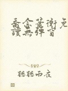 乔念萧衡免费阅读无弹窗