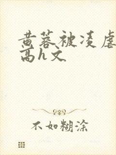 黄蓉被凌虐调教高h文