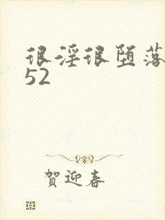 很淫很堕落h文52封面