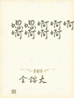 嗯嗯啊啊啊好爽啊啊啊啊