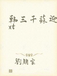 韩三千苏迎夏txt