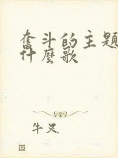 奋斗的主题曲是什么歌