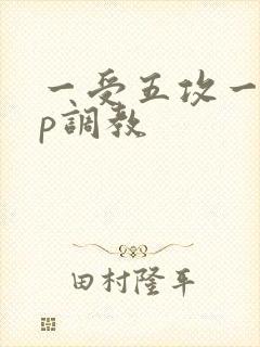 一受五攻一受4p调教封面