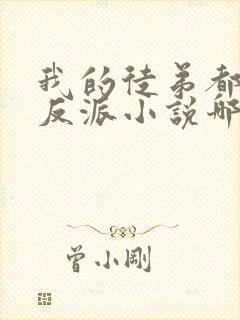 我的徒弟都是大反派小说哪可以找到