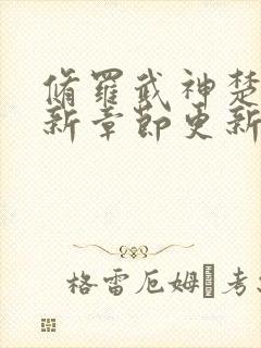 修罗武神楚枫最新章节更新了吗