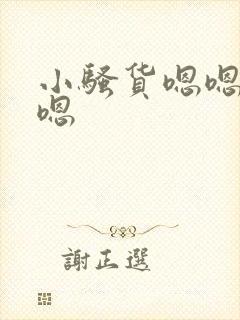 小骚货嗯嗯嗯嗯嗯封面