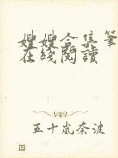 嫂嫂合集笔趣阁在线阅读封面