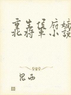 重生侯府嫡女镇北将军小说