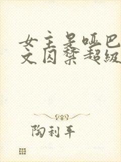 女主是哑巴被虐文囚禁超级好看的小封面