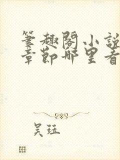 笔趣阁小说最新章节哪里看