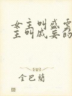 女主叫盛云姝男主叫戚妄的短剧