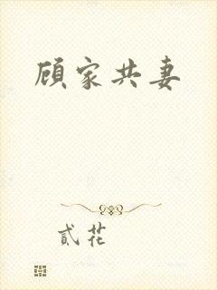 顾家共妻