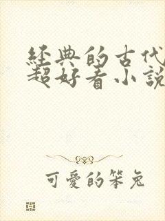 经典的古代言情超好看小说封面