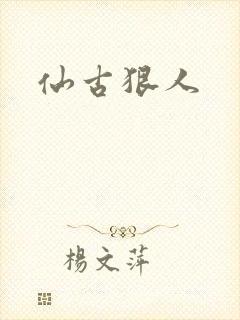 仙古狠人