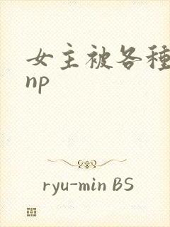女主被各种虐玩np封面
