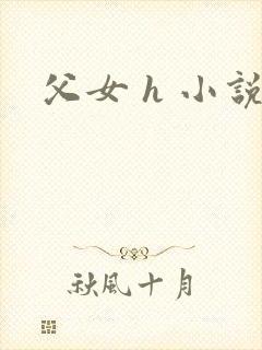 父女 h 小说封面