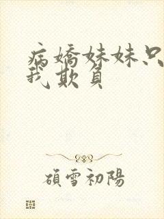 病娇妹妹只想被我欺负