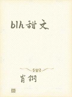 blh甜文