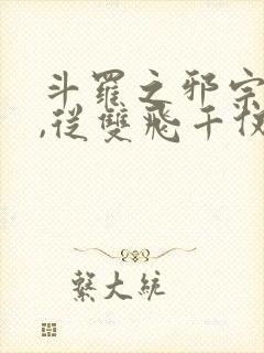 斗罗之邪宗肆虐,从双飞千仞雪与朱竹清开始